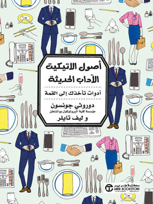 cover image of أصول الاتيكيت الآداب الحديثة أداوت تأخذك الى القمة